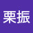 @栗振