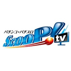 スクープTV パチスロパチンコ実戦動画