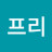 @프리-o6c