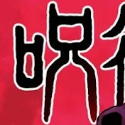 呪術廻戦研究所【呪術廻戦考察チャンネル】