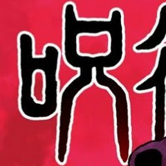 呪術廻戦研究所【呪術廻戦考察チャンネル】アイコン画像