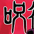 CQ2A0_xmGjE-channel-avatar-呪術廻戦研究所【呪術廻戦考察チャンネル】