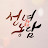 @선녀농담