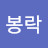 @이봉락-k4p