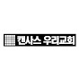 Kansas Woori Church logo