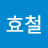 @이효철-h7m