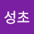 @성초-s2n