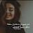 @اناقهطالبه-ب7غ