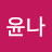 @김윤나-w7p