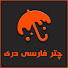 Dac-NJUkSD4-channel-avatar-چتر فارسی دری