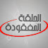 6WkgpAOvdAQ-channel-avatar-الحلقة المفقودة