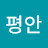 @주평안