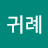 @윤귀례-w5s