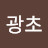 @광초-h7l