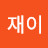 @윤재이-n3k