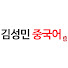 cwXuExbc8cM-channel-avatar-김성민 중국어