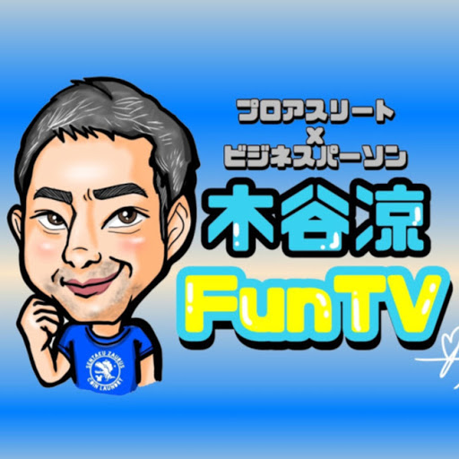 FunTV木谷凉