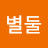 @별둘-h9s