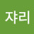 @쟈리-c4r