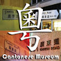 廣東話資料館Cantonese Museum logo