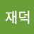 @유재덕-y2y