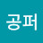 @공퍼-z6y