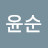 @조윤순-x4j
