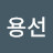 @김용선용선-m7r