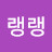 @찌랭랭-y5p
