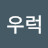 @우럭-f8q