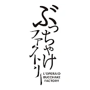 L'OPERAIOぶっちゃけファクトリー