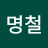 @김명철-w7j