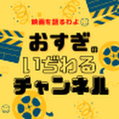 おすぎの【ijiwaru】ちゃんねる