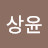 @윤상윤-b4u