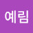 @김예림-i9d