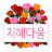 @지혜다움
