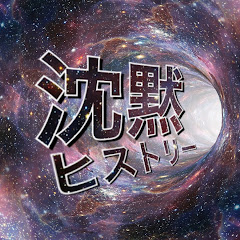 沈黙ヒストリーTV