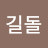 @길돌-r9l