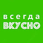 Логотип каналу Всегда Вкусно!