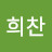 @채희찬-g5q