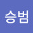 @박승범-x1o