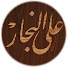 MzDyHl6R54Y-channel-avatar-على النجار