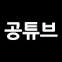 현직 공무원 정보 공튜브