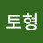 @류토형