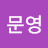 @유문영-x8z