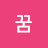 @꿈꾸는촌장-b7p