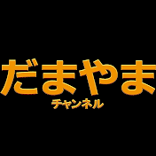 だまやま