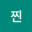 @찐때낀V