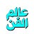 عالم الفن