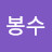 @김봉수-f4l